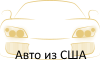 Авто из США